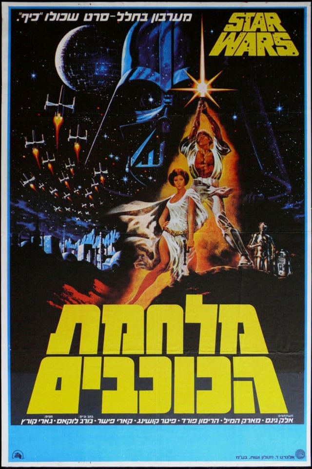 StarWars-Israel